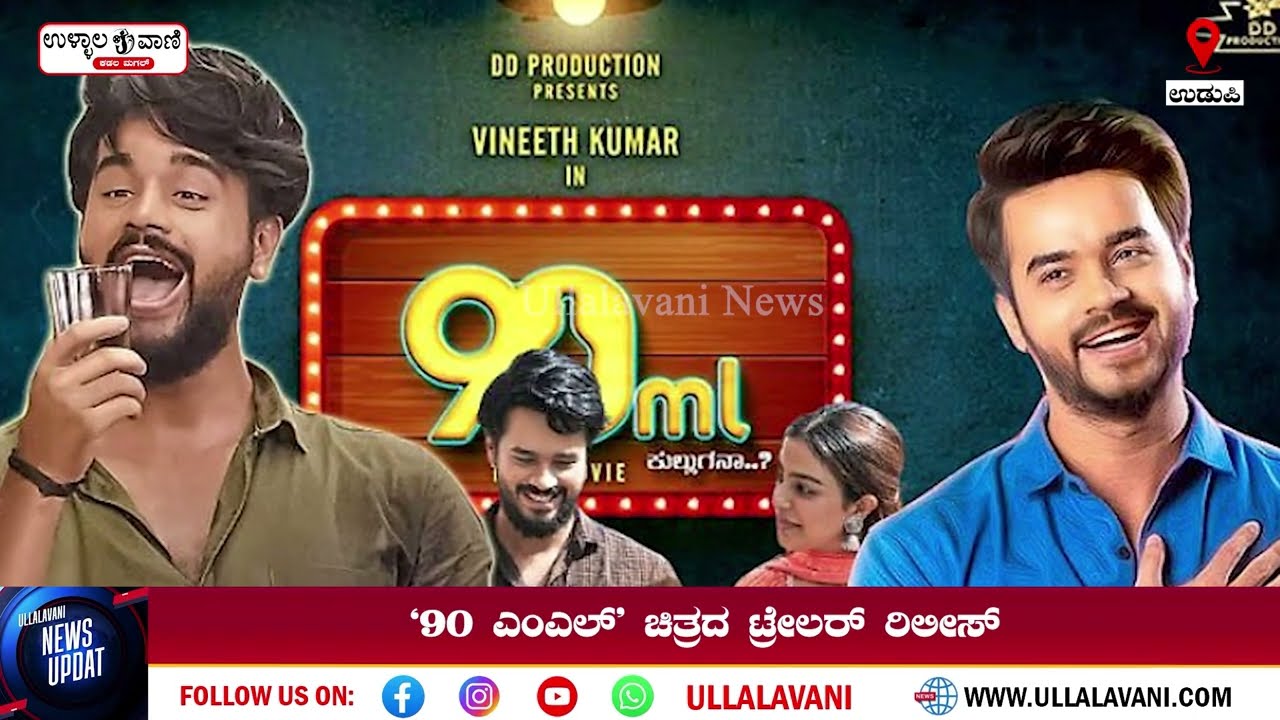 ಎ.10ರoದು ತೆರೆ ಕಾಣಲಿರುವ `90 ಎಂಎಲ್' ಚಿತ್ರದ ಟ್ರೇಲರ್ ರಿಲೀಸ್