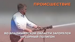 Во Владимирской области загорелся мусорный полигон