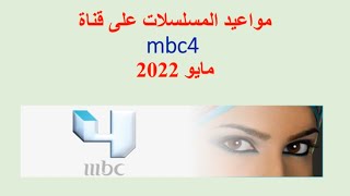 مواعيد المسلسلات على mbc 4 مايو 2022