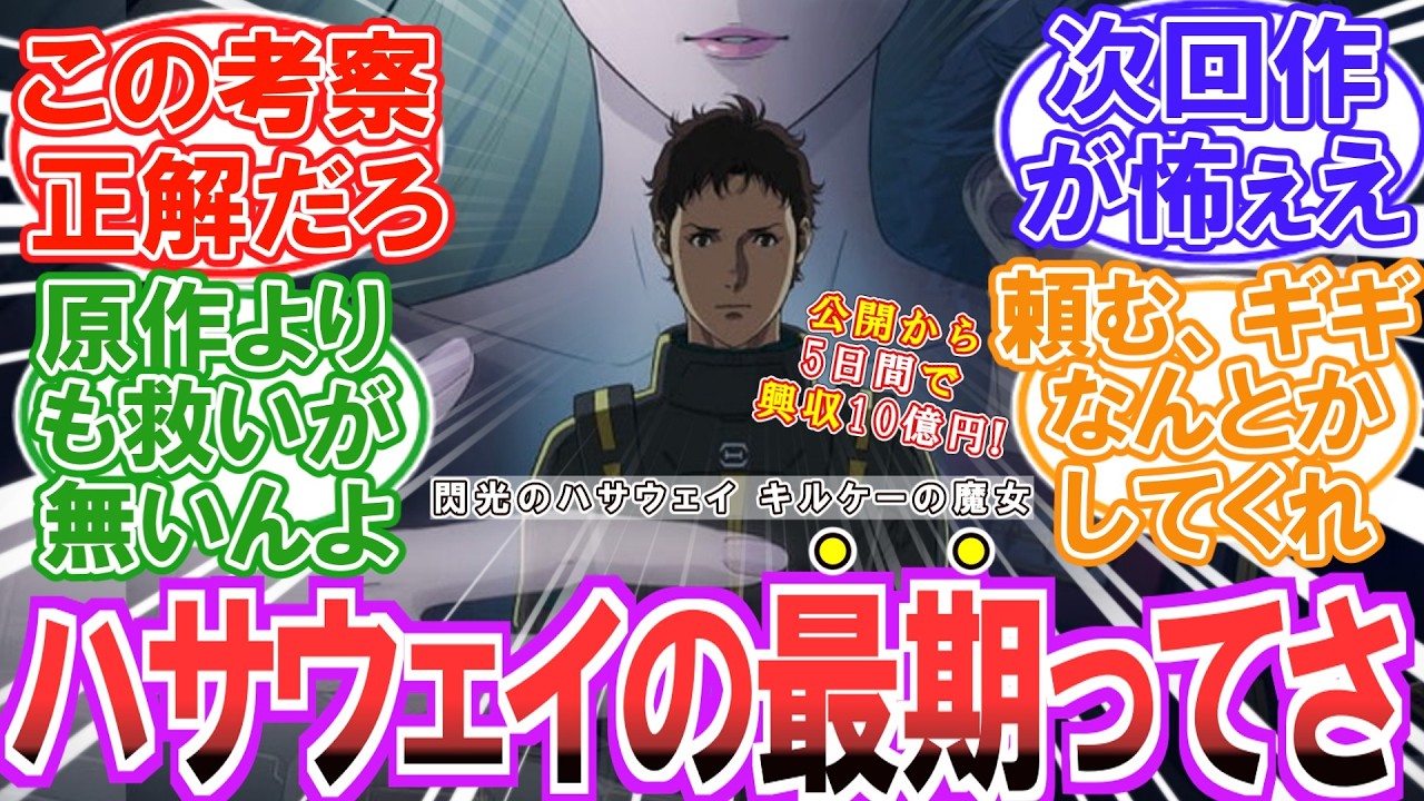 【大ヒット上映中】「実は劇場版は..」原作とは違う映画版ハサウェイのエグい結末に気が付いてしまったファン達の反応集【閃光のハサウェイ】【ネタバレ注意】