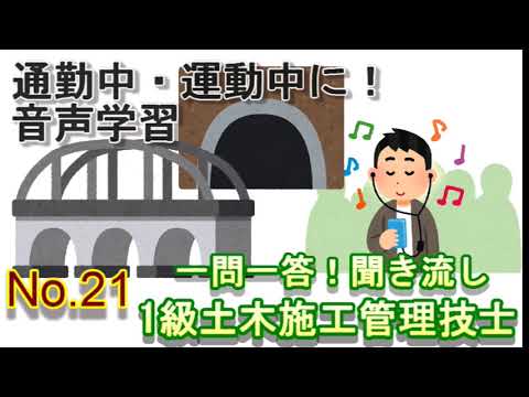 【No21】聞き流し_1級土木施工管理技士_一問一答