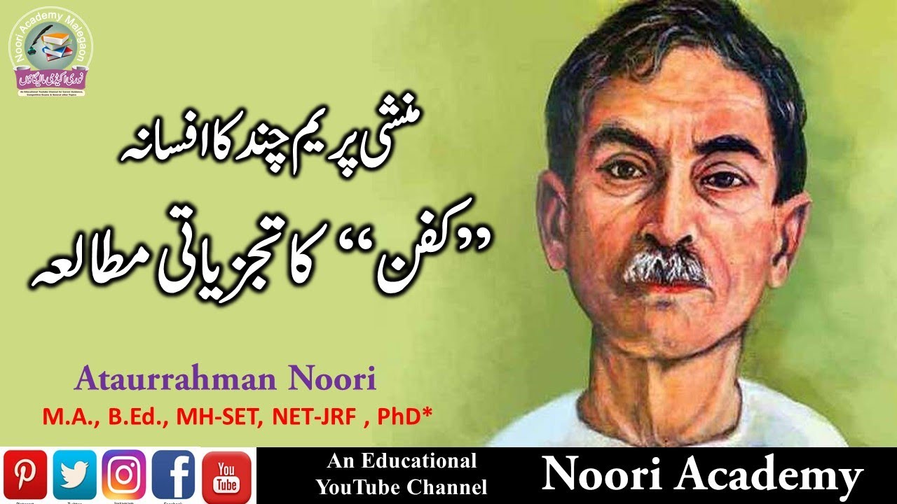 Kafan Ka Khulasa || Munshi Premchand Ka Afsana Kafan || منشی پریم چند کا افسانہ ”کفن “ کا مطالعہ