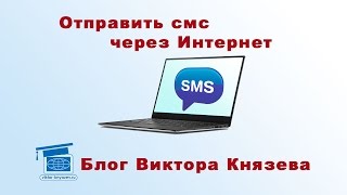 Как отправить смс через Интернет Как отправить смс через Интернет