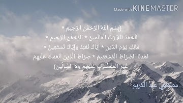 تلاوة هادئة سورة الفاتحة بصوت العبد الفقير الي عفو ربه