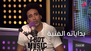 #أجمد7 | مصطفى شوقي يحكي عن بداياته الفنية
