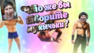 Что Вы Творите Мужички - Откуда Мем ?