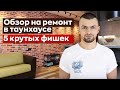 Обзор таунхауса 150 кв.м Академия Парк | Отличный проект таунхауса в 3 этажа!