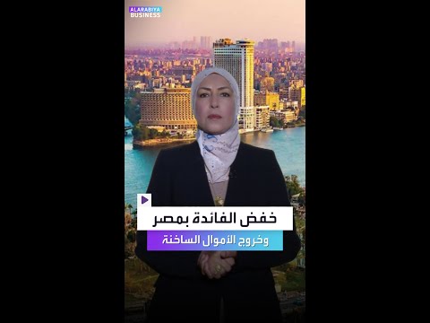 هل يؤدي خفض الفائدة بمصر إلى أزمة خروج الأموال الساخنة