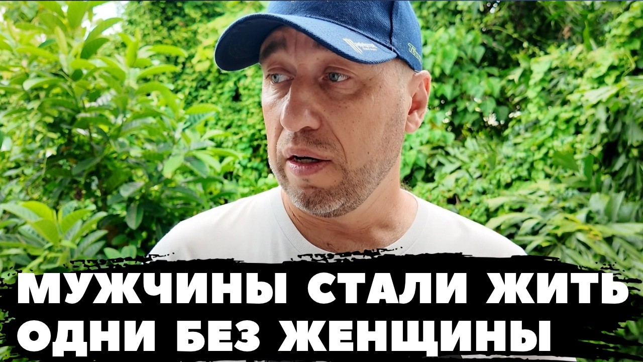 МУЖЧИНЫ ВСЁ ЧАЩЕ СТАЛИ ЖИТЬ ОДНИ БЕЗ ЖЕНЫ И ДЕТЕЙ — Transcript