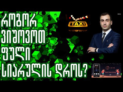 აპლიკაცია , რომელიც მოძრაობის დროს თანხებს გამოიმუშავებს