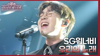 우리의 노래 - SG워너비 [더 시즌즈-이효리의 레드카펫] | KBS 240308 방송