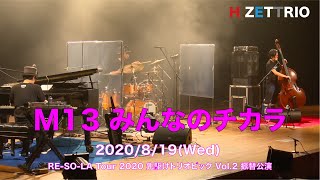 【LIVE映像】H ZETTRIO / みんなのチカラ [RE-SO-LA Tour 2020 先駆けトリオピック Vol.2 振替公演@相模原市民会館]