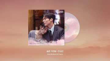 [Official Audio] 전상근 