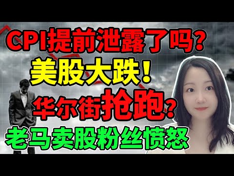 风险升温！都不看好CPI？NaNa说美股(2022.11.09)