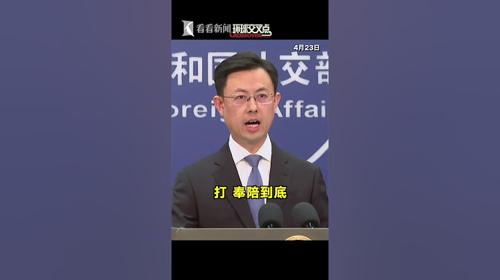 【外交部】“145%对华关税太高了，将大幅下降”特朗普这是自己找台阶下了？中国外交部回应。