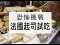 恐怖挑戰！法國起司試吃