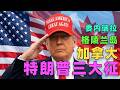 细极思恐 | 美国占领格陵兰岛后,特朗普的下个目标是加拿大!#深度解析 #国际新闻