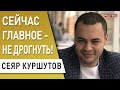 Почему важна Турция! Сеяр Куршутов - что можно ждать от НАТО, выживание бизнеса во время войны...