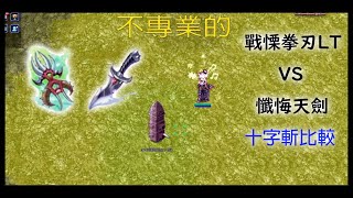 [TWRO仙境傳說] 戰慄拳刃LT &amp; 懺悔天劍 十字斬比較測試 (非常不專業