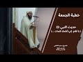 الشيخ سعيد الكملي خطبة الجمعة حديث يا غلام إني أعلمك كلمات 