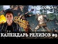 ВО ЧТО ПОИГРАТЬ В ФЕВРАЛЕ? / НОВИНКИ И ИГРЫ ПО ПОДПИСКЕ (PS PLUS, GAMES WITH GOLD)