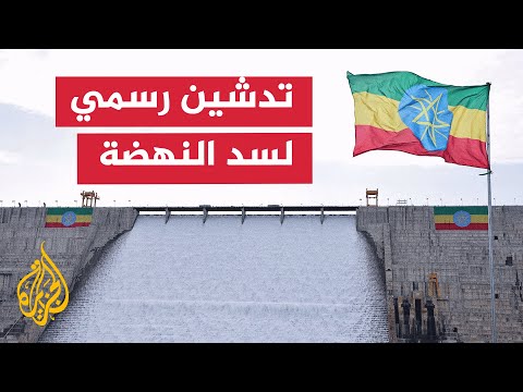 أبي أحمد يعلن تشغيل سد النهضة رسميا وسط خلاف مع مصر والسودان