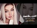 لا تغريني ولا تتوسل خليني وروح هاي اطباعك ماتتبدل سرك مفضوح ميادة العلي اغاني حزينة 2026