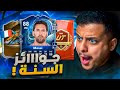 على الحديدة 36 طلع لي لاعب رهييب من جوائز تشكيلة السنة الأسطورية FC 26 