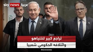 تراجع في شعبية رئيس الوزراء الإسرائيلي حسب استطلاعات الرأي | مراسلو_سكاي