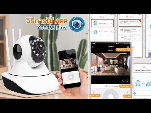 การ ติด ตั้ง กล้อง ip camera  New 2022  การลงทะเบียน และการติดตั้ง กล้องวงจรปิด YCC365Plus สนใจโทร 0864469085