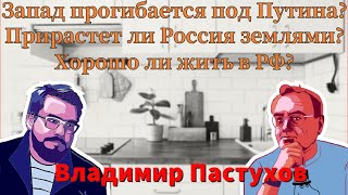 Запад прогибается под Путина? Прирастет ли Россия землями? Хорошо ли жить в РФ? Пастуховская Кухня