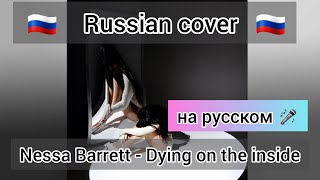 "Nessa Barrett - dying on the inside" на русском