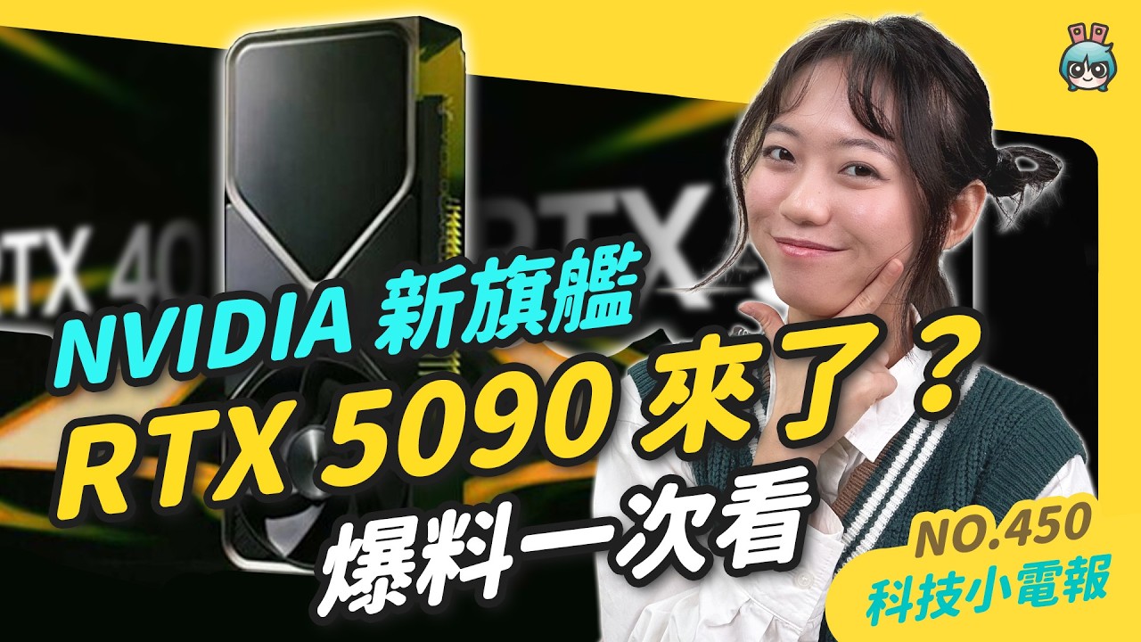 【科技小電報】Apple TV+ 全國用戶免費看｜NVIDIA 新旗艦 RTX 5090 爆料統整｜2024 任天堂遊戲下載排行榜