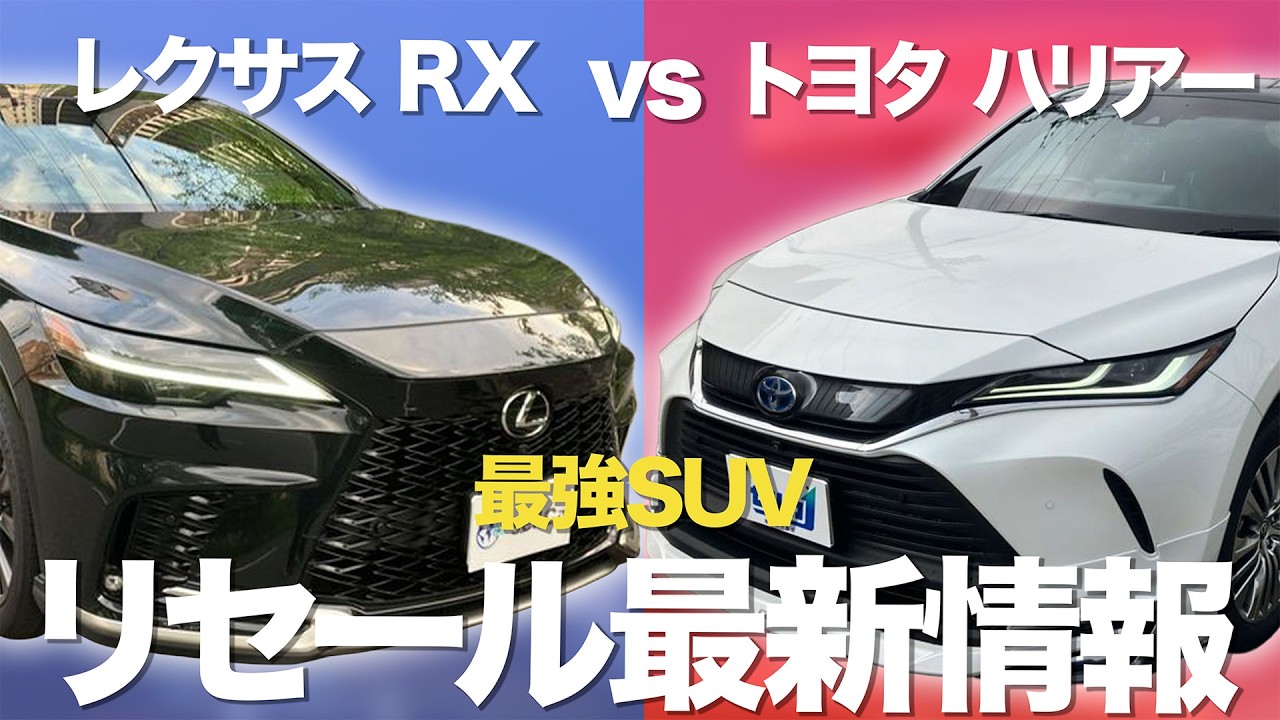 2026最新】ハリアーvsレクサスRX比較！リセール最強はどっち？ | 中古