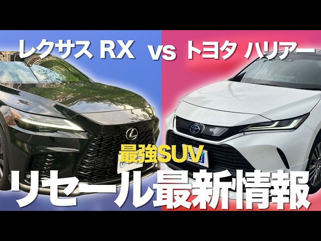 Why are the RX and Harrier so popular, even exceeding their