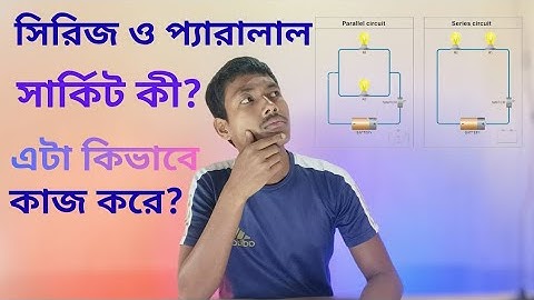 সিরিজ ও প্যারালাল সার্কিট কি? How do series and parallel circuits work?#seriescircuit
