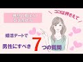 婚活デートで男性にすべき「7つの質問」