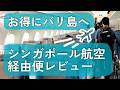 【バリ島へ✈️ エコノミー搭乗レビュー】シンガポール航空・経由便|機内食|乗り継ぎ|空港の様子