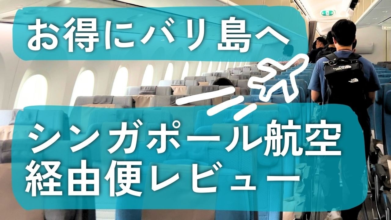 【バリ島へ✈️ エコノミー搭乗レビュー】シンガポール航空・経由便｜機内食｜乗り継ぎ｜空港の様子