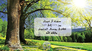 تلاوة خاشعة للقارئ يوسف الدغوش