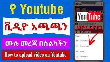 የ ዩቱብ ቪዲዮ አጫጫን |How to Upload Video on Youtube
