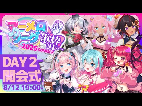 【 #マーメロリレー】いよいよ始まるDAY２開会式　#マーメロリーグ 歌枠リレー 【司会: リーエ香澄 】
