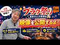 プラウ祭り大成功の裏側!ジョニーカフェでの懇親会&激アツイベントを大公開!
