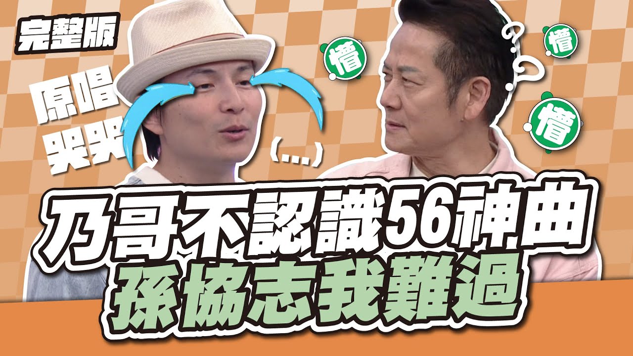 乃哥不認識56神曲?！ 孫協志我難過~│天才衝衝衝完整版EP946│2025.01.04