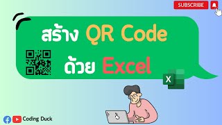 Howto : สร้าง QR Code จากข้อมูลในหลาย ๆ เซลล์ง่ายๆ ด้วย Excel