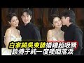 #白家綺吳東諺婚禮超吸睛#談傅子純一度哽咽落淚#白家綺#吳東諺#婚禮#傅子純#民視#豆腐媽媽#阿松與阿暖