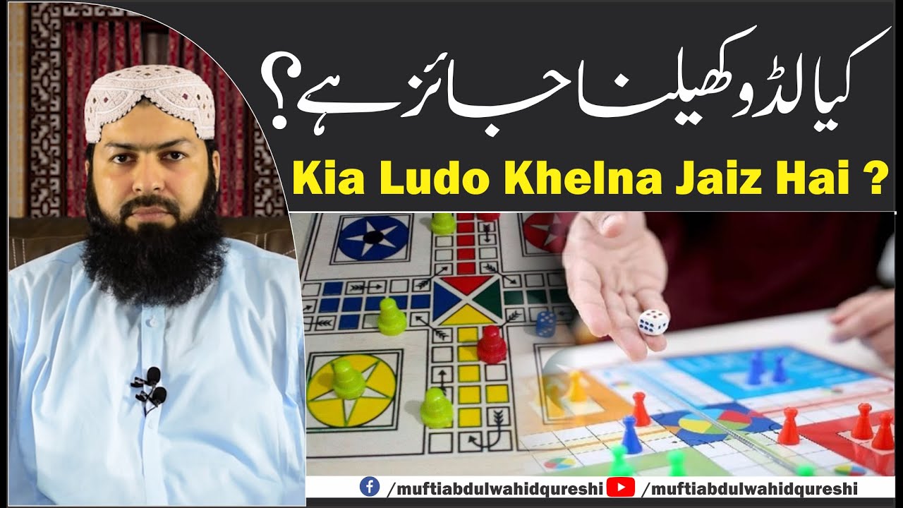 Kia Ludo Khelna Jaiz Hai ? | Mufti Abdul Wahid Qureshi | کیا لڈو کھیلنا جائز ہے ؟