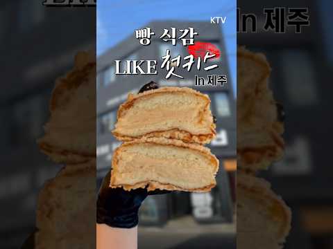 설레는 <strong>첫키스</strong>♡ 빵 속에 떡 속에 크림!  #제주맛집 #제주빵지순례 #오지다