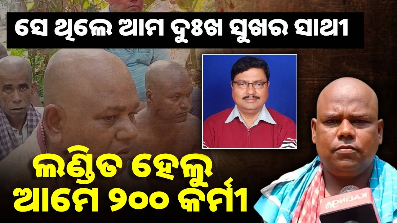 ଆଳିର ପୂର୍ବତନ ବିଧାୟକ ସ୍ବର୍ଗତ ଦେବେନ୍ଦ୍ର ଶର୍ମାଙ୍କ ଦଶାହରେ ୨୦୦ରୁ ଊର୍ଦ୍ଧ୍ବ ଶୁଭେଚ୍ଛୁ, ସମର୍ଥକ ମୁଣ୍ଡନ ହେଲେ