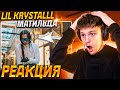 LIL KRYSTALLL - МАТИЛЬДА РЕАКЦИЯ